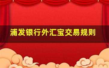 浦发银行外汇宝交易规则