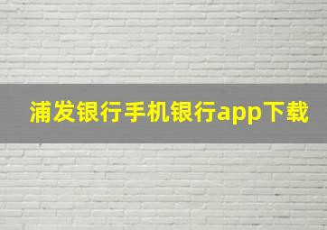 浦发银行手机银行app下载