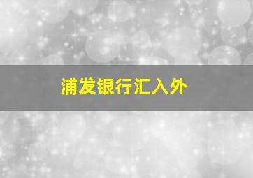 浦发银行汇入外