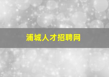 浦城人才招聘网