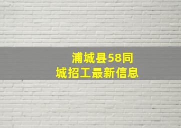 浦城县58同城招工最新信息