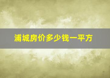 浦城房价多少钱一平方