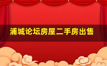 浦城论坛房屋二手房出售