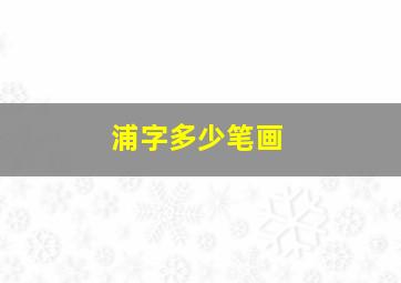 浦字多少笔画