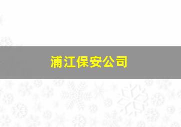 浦江保安公司