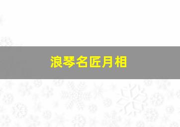 浪琴名匠月相