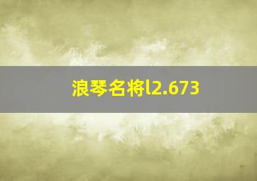 浪琴名将l2.673