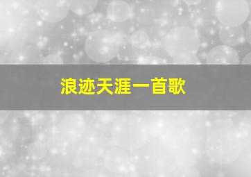 浪迹天涯一首歌