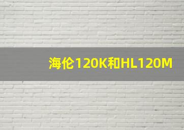 海伦120K和HL120M