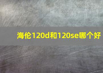 海伦120d和120se哪个好