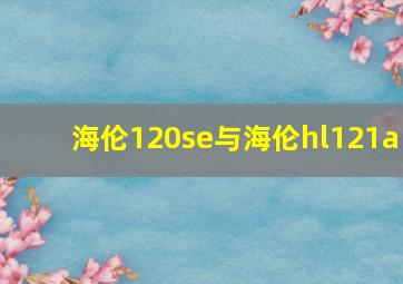 海伦120se与海伦hl121a