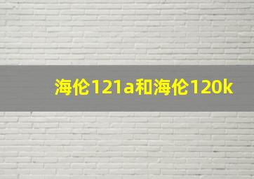 海伦121a和海伦120k