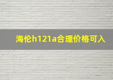 海伦h121a合理价格可入