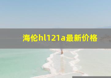 海伦hl121a最新价格