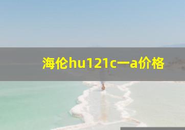 海伦hu121c一a价格