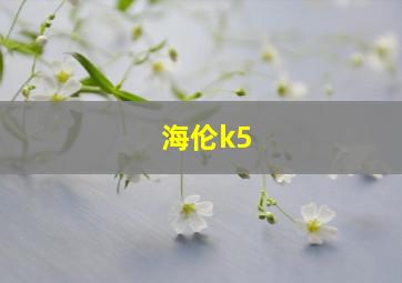 海伦k5