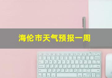 海伦市天气预报一周