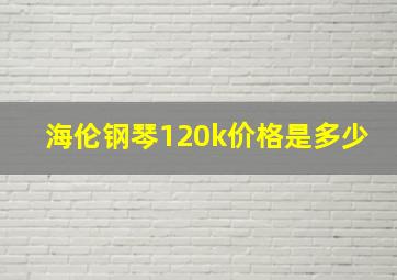 海伦钢琴120k价格是多少