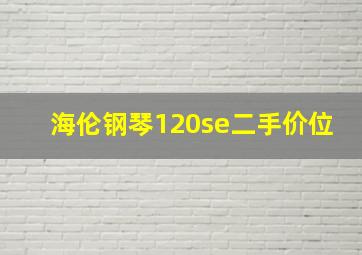 海伦钢琴120se二手价位