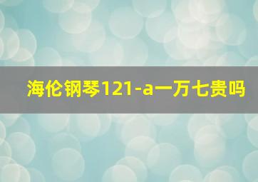 海伦钢琴121-a一万七贵吗