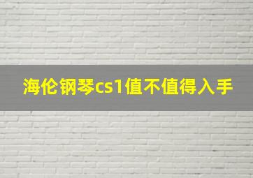 海伦钢琴cs1值不值得入手