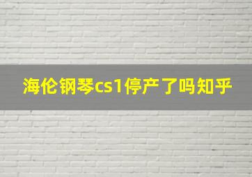 海伦钢琴cs1停产了吗知乎