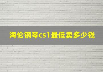 海伦钢琴cs1最低卖多少钱