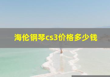 海伦钢琴cs3价格多少钱