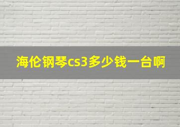 海伦钢琴cs3多少钱一台啊