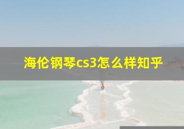 海伦钢琴cs3怎么样知乎