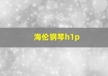 海伦钢琴h1p