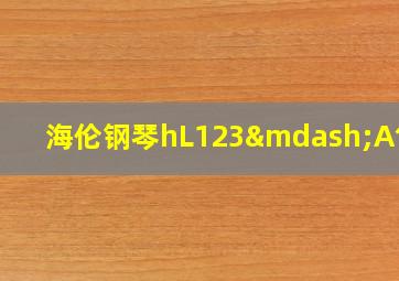 海伦钢琴hL123—A售价