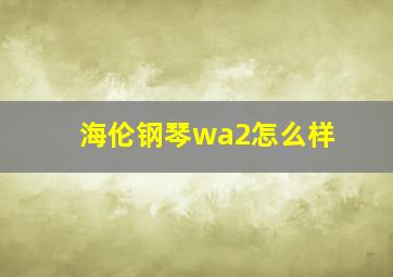 海伦钢琴wa2怎么样