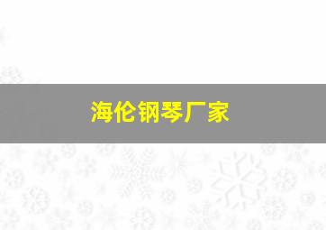 海伦钢琴厂家