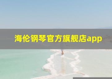 海伦钢琴官方旗舰店app