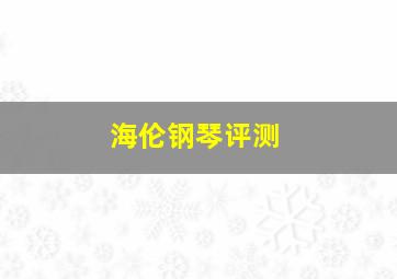 海伦钢琴评测