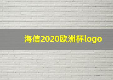 海信2020欧洲杯logo