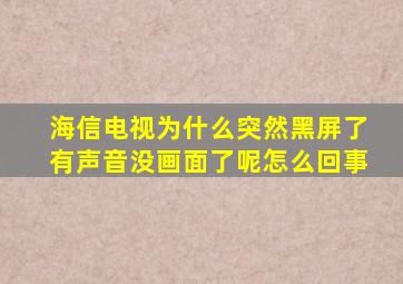 海信电视为什么突然黑屏了有声音没画面了呢怎么回事