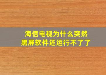 海信电视为什么突然黑屏软件还运行不了了