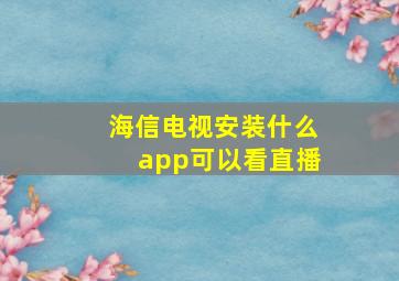 海信电视安装什么app可以看直播