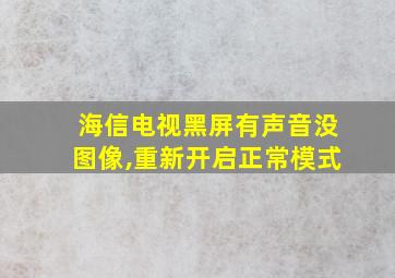 海信电视黑屏有声音没图像,重新开启正常模式