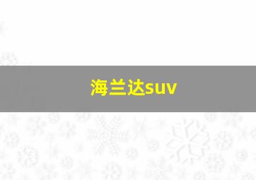 海兰达suv