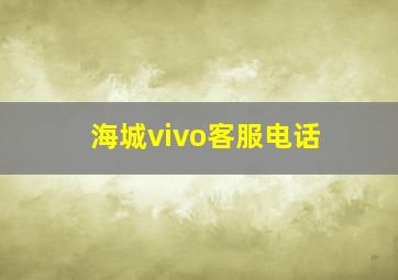 海城vivo客服电话