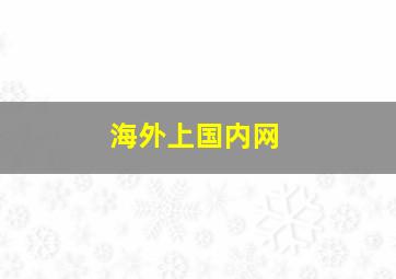 海外上国内网