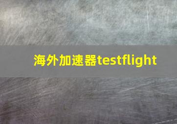 海外加速器testflight