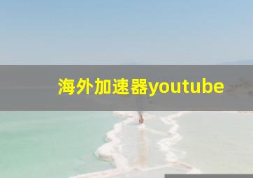 海外加速器youtube