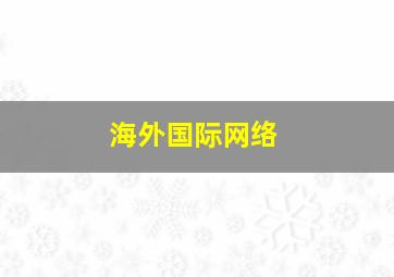 海外国际网络