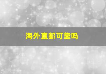 海外直邮可靠吗