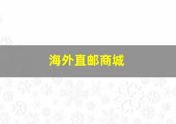 海外直邮商城