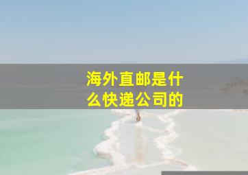 海外直邮是什么快递公司的